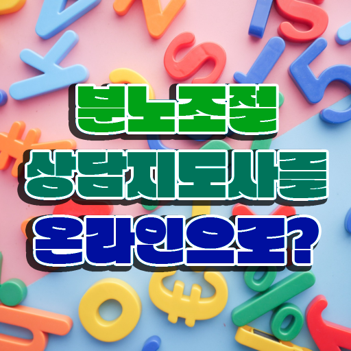  분노조절상담지도사 1급 자격증 무료강의 정리해봤어요 .