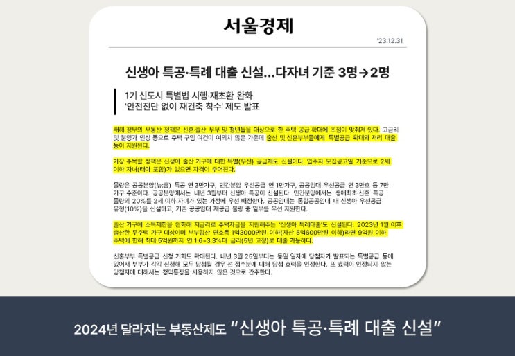  신생아 특공·특례 대출 신설…다자녀 기준 3명→2명