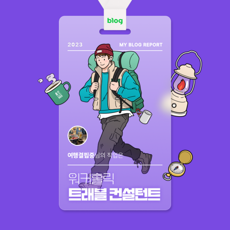  [2023 마이 블로그 리포트] 데이터로 알아보는 블로그 속 숨은 직업 찾기!