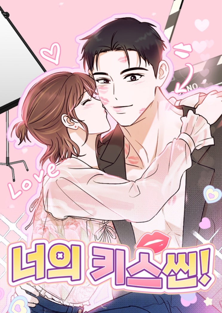  [네이버 완결 웹툰]너의 키스씬_조니조/ 다들 폭스남 보고가세요...