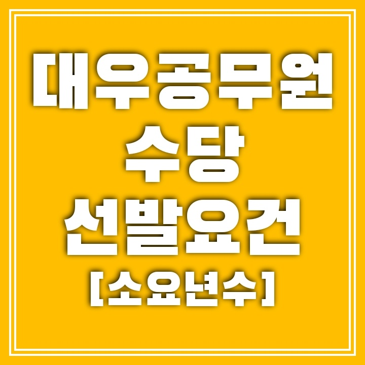 대우공무원의 자격요건과 승진 및 수당에 대해서 알아보자