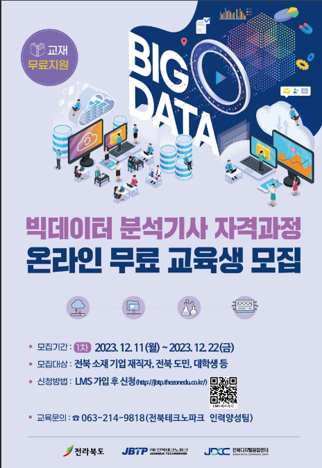 [전북] 빅데이터 분석기사 자격과정 온라인 무료 교육 안내