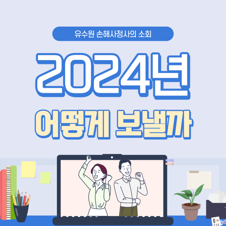  유수원 손해사정사 2023년을 마무리하고 2024년을 준비하는 마음에 대해서