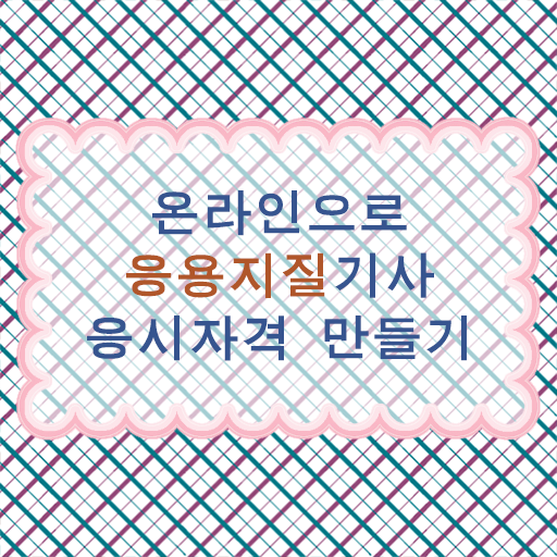  응용지질기사 자격증 알고싶다면 ?!