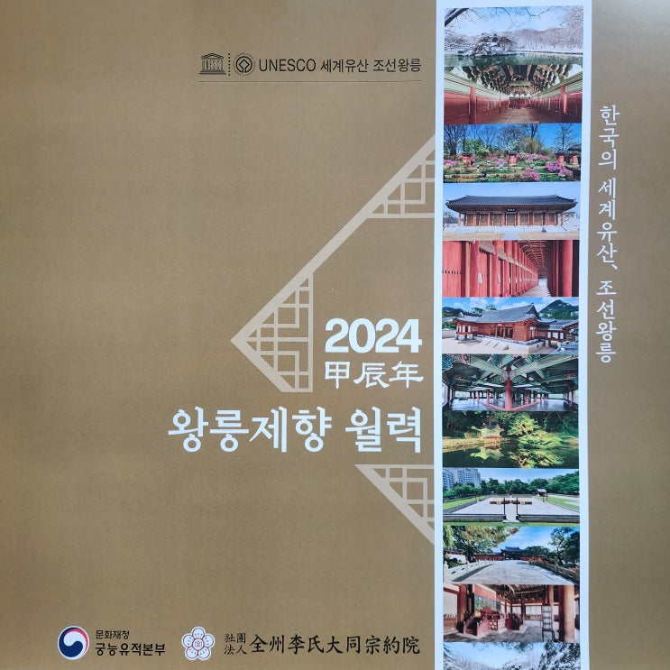 2024년 갑진년 왕릉제향 월력