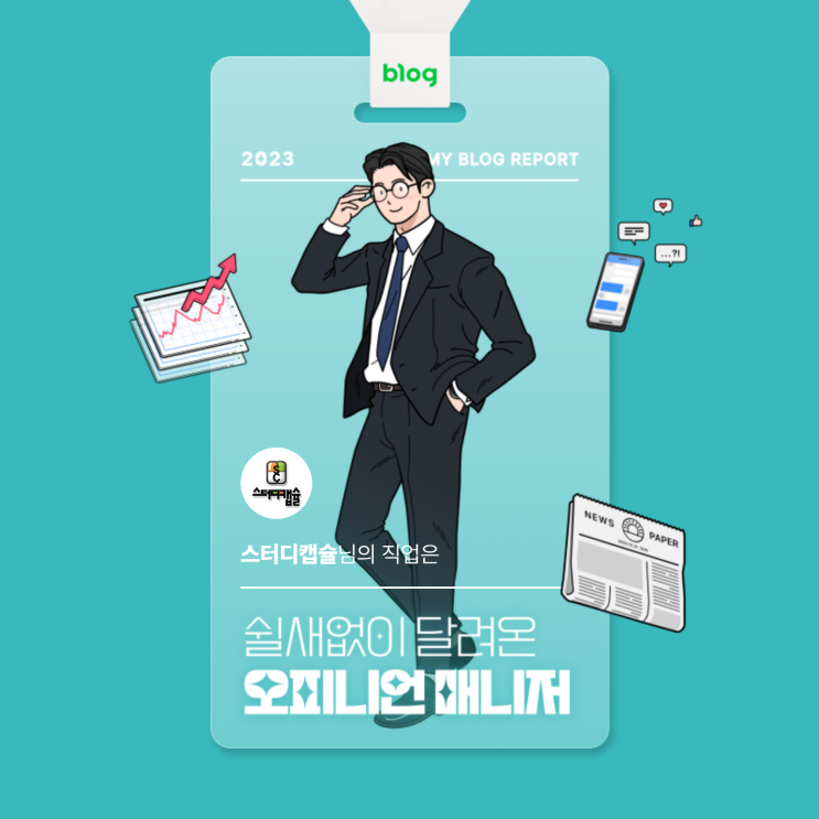  [2023 마이 블로그 리포트] 데이터로 알아보는 블로그 속 숨은 직업 찾기! 스터디캡슐독서실창업지원센터 공식블로그는 쉴새없이 달려온 콜롬버스급 탐색력 오피니언 매니저