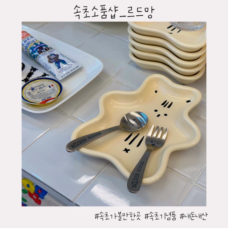  속초 소품샵 :: 청초호 근처 속초 가볼만한곳 귀여움이 넘치는 [르드망]
