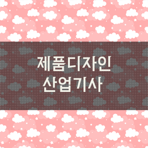  문제없이 한번에 ?! 학은제 , 제품디자인산업기사 편입학점인정 .