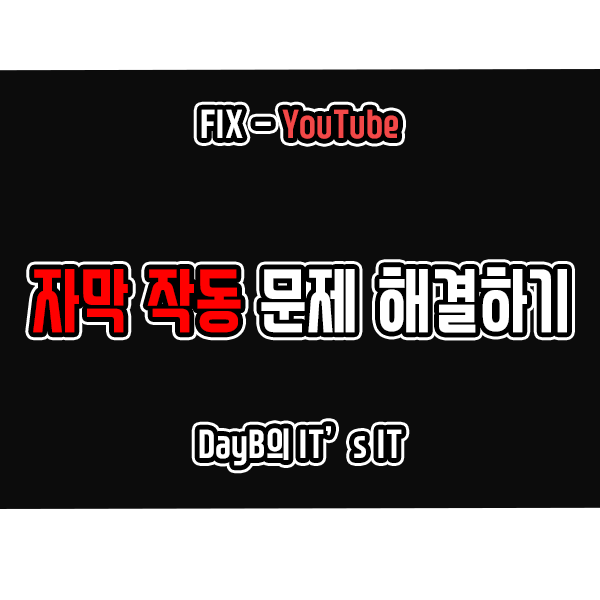 유튜브 영상 자막 작동에 문제가 있을 때 해결 방법 유튜브 영상 자막 작동에 문제가 있을 때 해결 방법