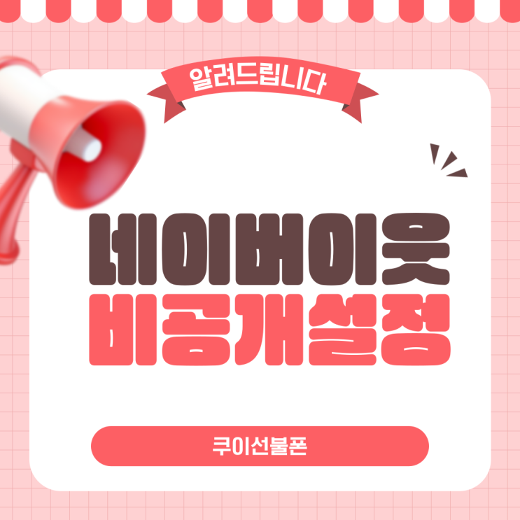  네이버 블로그 이웃 비공개 공개 설정하는 방법