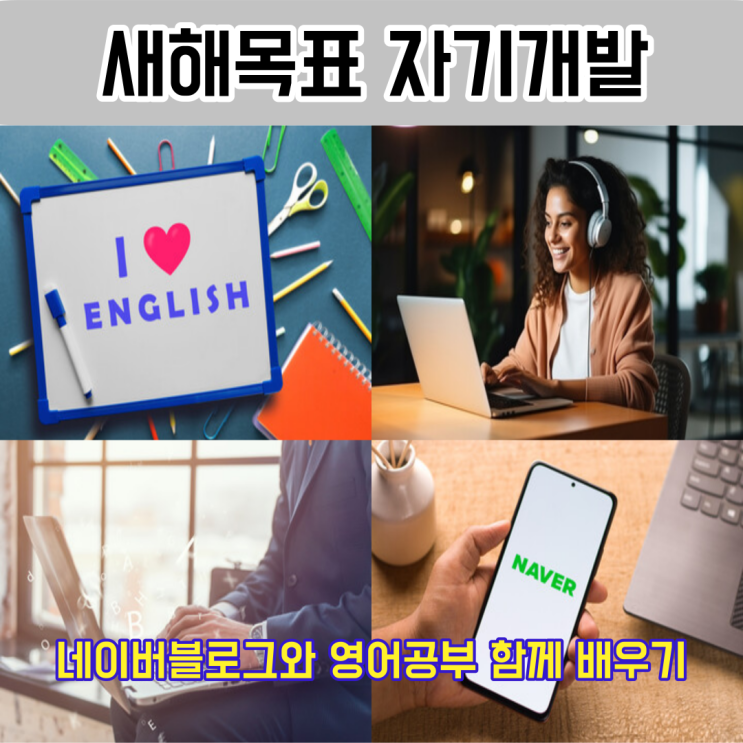 새해 목표 자기개발 네이버 블로그와 영어 공부로 함께 성장하는 방법