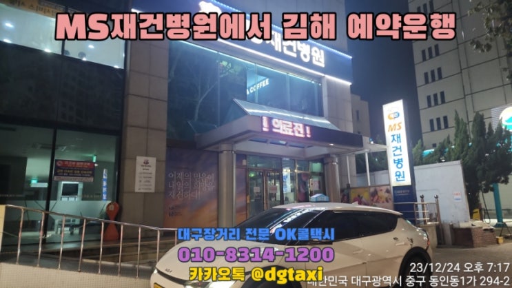 대구장거리콜택시- MS재건병원에서 김해 예약운행, 대구에서 진영 김해 양산 창원 울산 콜택시 예약