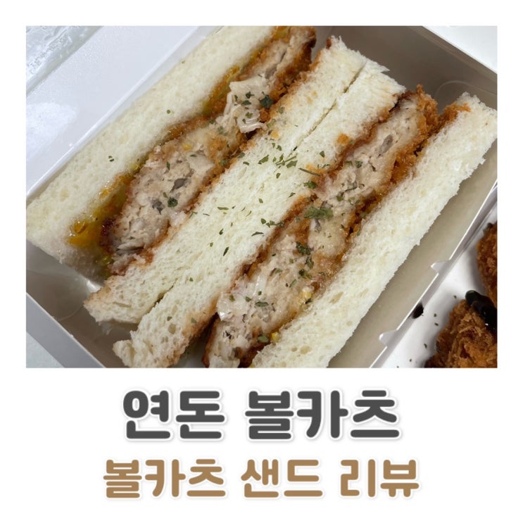 연돈볼카츠 샌드 / 한입 볼가츠 리뷰 c