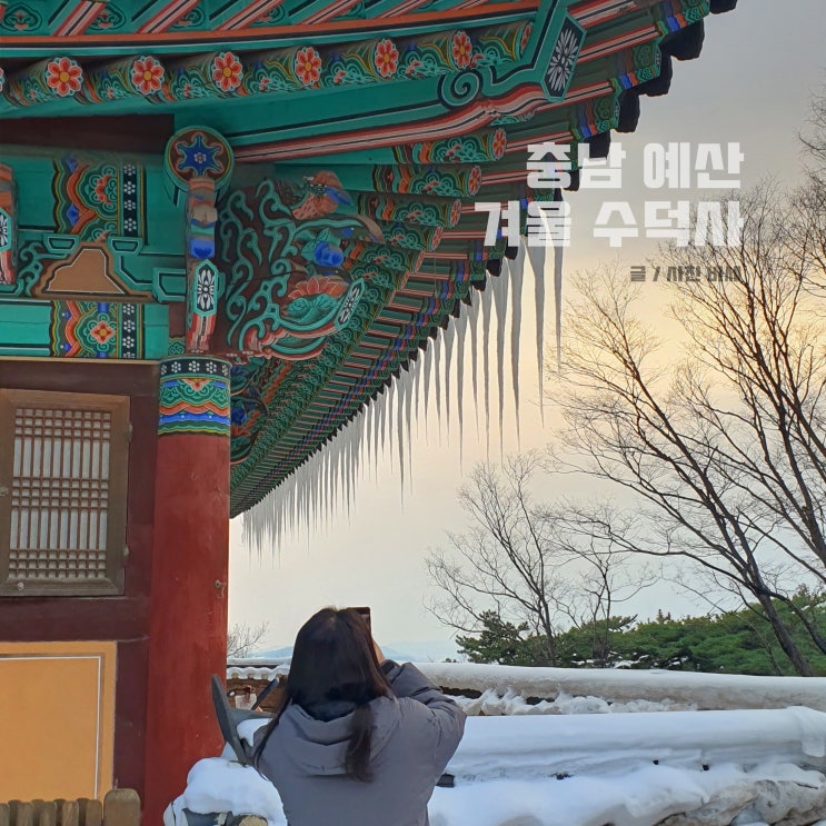  충남 예산 수덕사 겨울, 주차 입장료 대웅전