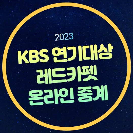 축하공연 최수종 <b>고려거란전쟁</b> 2023 kbs 드라마 라인업 재방송