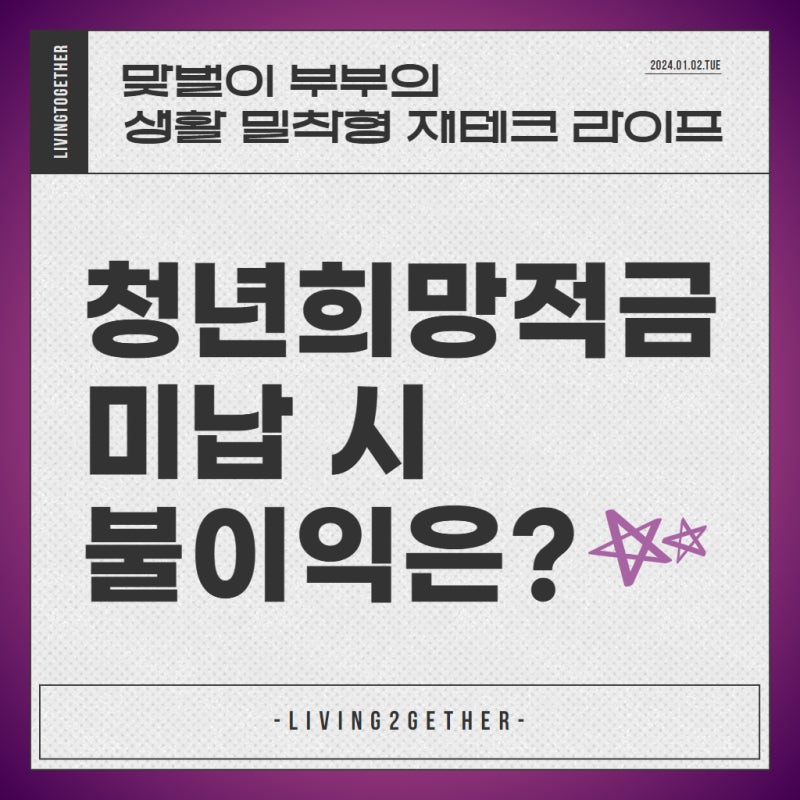 청년희망적금 미납하면 어떻게 될까?
