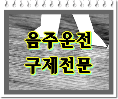  남양주 음주운전 행정사 면허가 필요하기에
