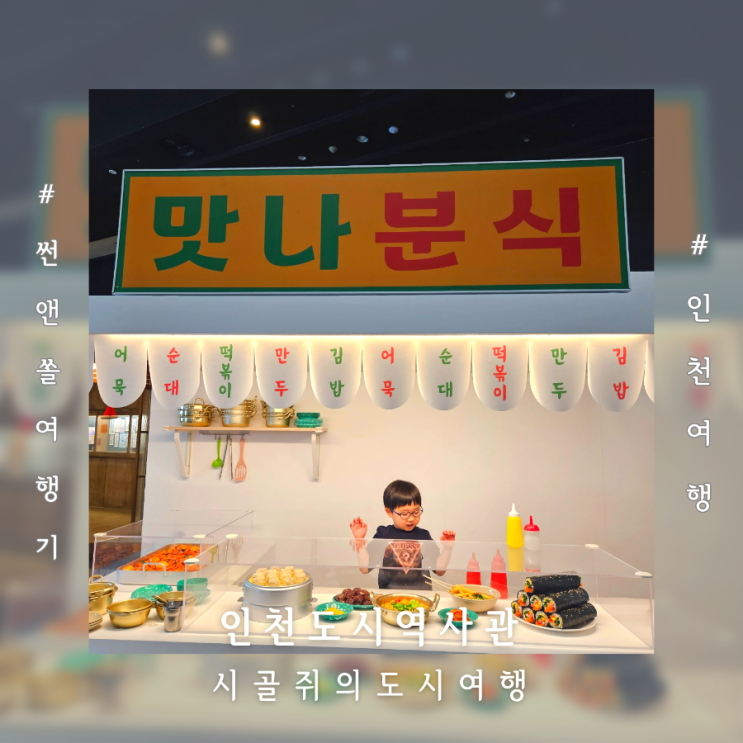  인천도시역사관 5살 아이랑 송도 전시회 시골쥐의 도시여행