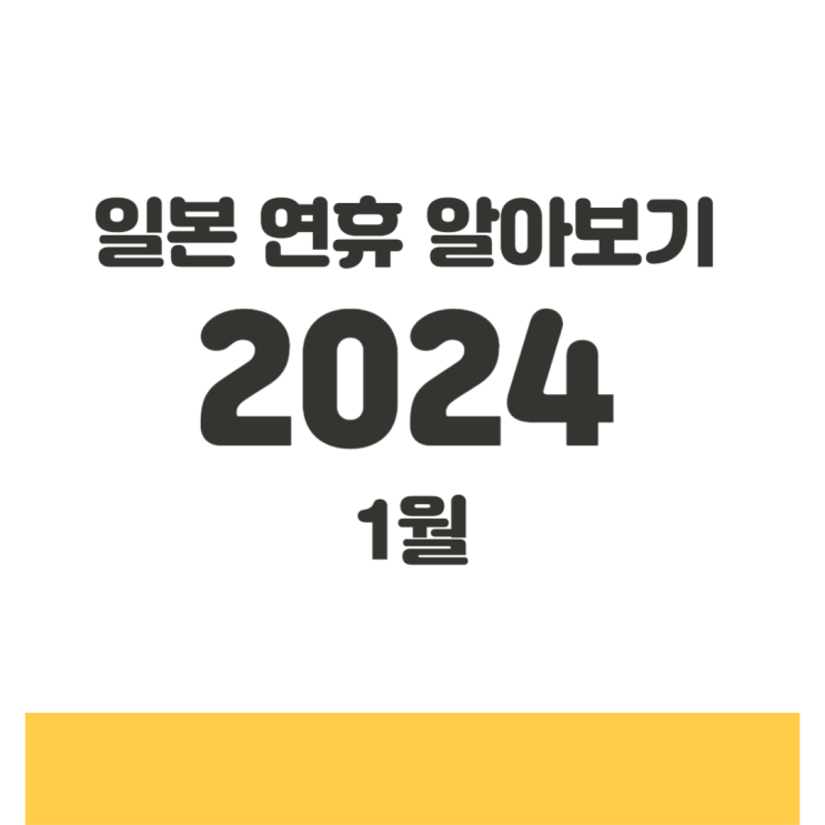  1월 일본의 휴일은 언제일까? '2024년 일본 달력' 알아보기