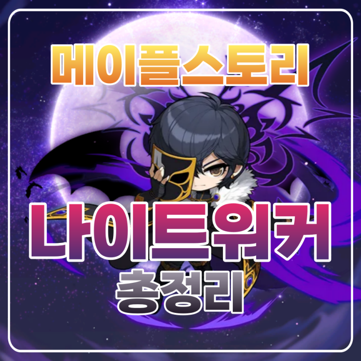  메이플 나워 코강 / 나이트워커 코강 코어강화 / 하이퍼스킬 / 어빌리티 총정리