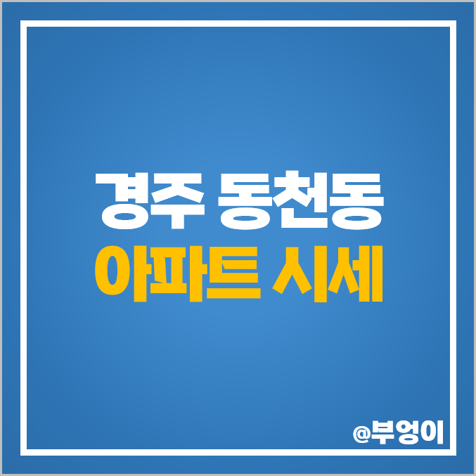 경주시 동천동 아파트 매매 가격 푸르지오 우방타운 시세 경주시 동천동 아파트 매매 가격 푸르지오 우방타운 시세