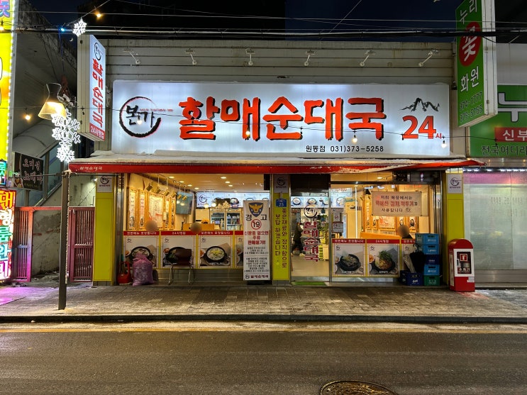  경기 오산 본가할매순대국 원동점