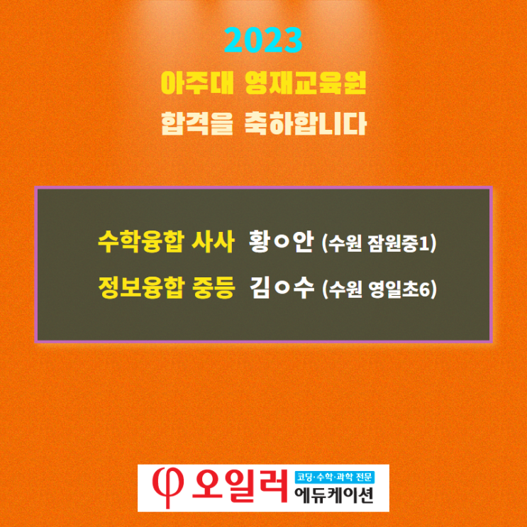  2023년 아주대 영재교육원 합격을 축하합니다