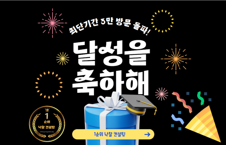  1순위 낙찰 컨설팅의 소수정예 전자입찰 블로그, 최단기간 3만 방문 돌파!