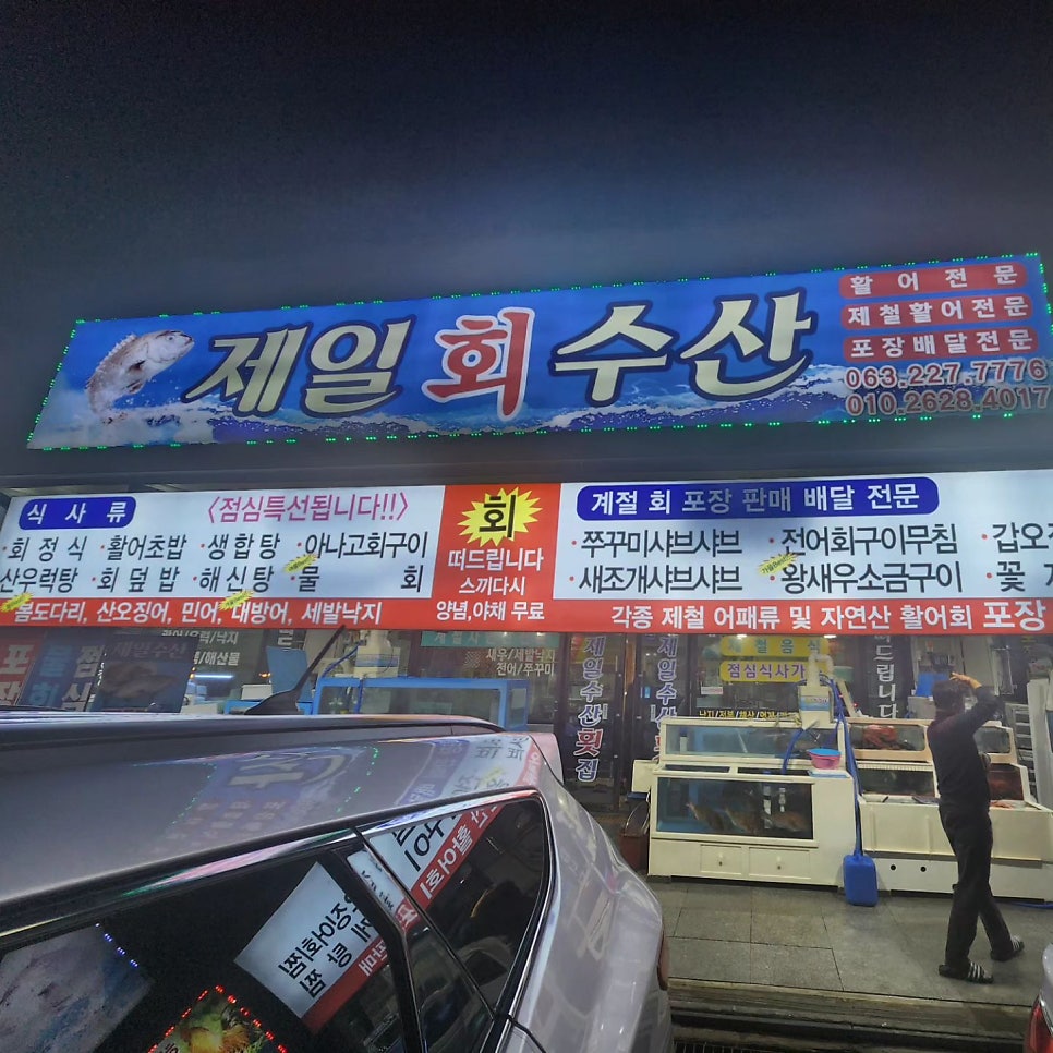 제일수산횟집 사진 2