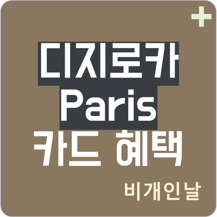  디지로카 파리(Paris) 카드 혜택 정리