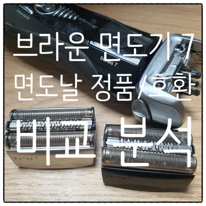 브라운 면도기 7 면도날 정품/호환 비교