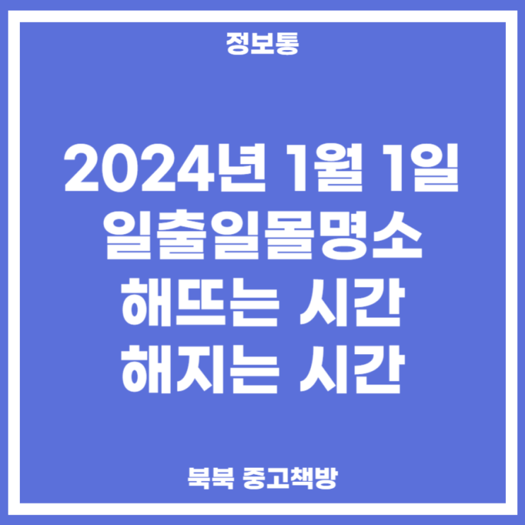 2024년 1월 1일 일출일몰명소 <b>해뜨는 시간</b>, 해지는 시간