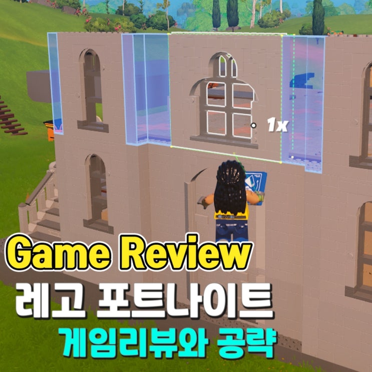  레고 포트나이트 - 마인크래프트 같은 쉽고 재미있는 무료 생존 게임 (게임 리뷰와 공략)