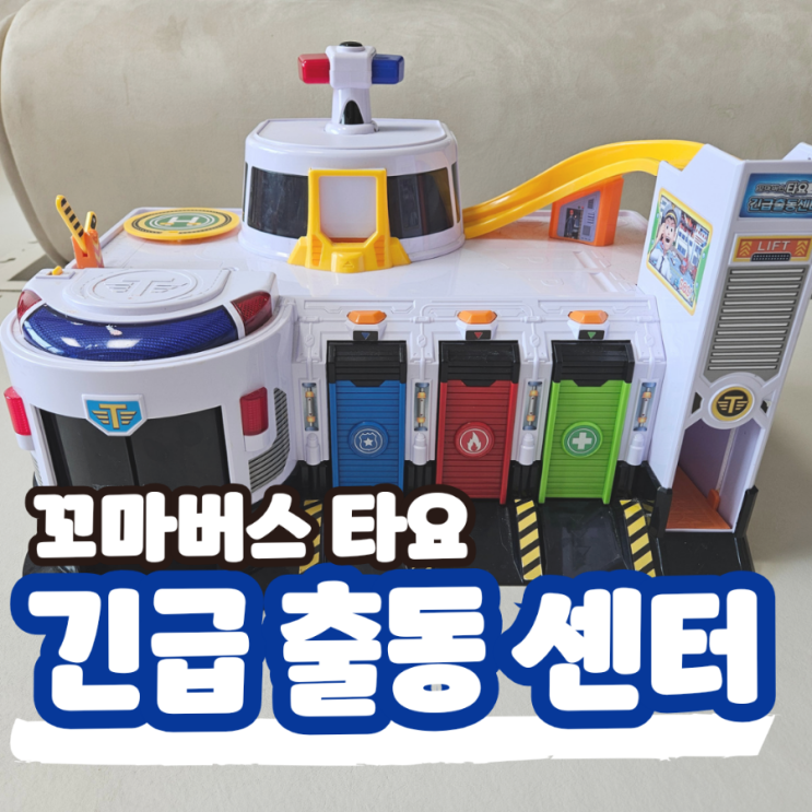  꼬마버스 타요 긴급출동센터 디럭스, 돌아기 자동차 장난감 추천