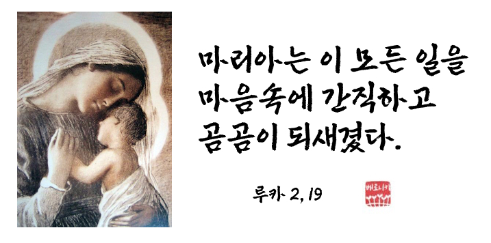 마리아는 이 모든 일을 마음속에 간직하고 곰곰이 되새겼다. 마리아는 이 모든 일을 마음속에 간직하고 곰곰이 되새겼다.