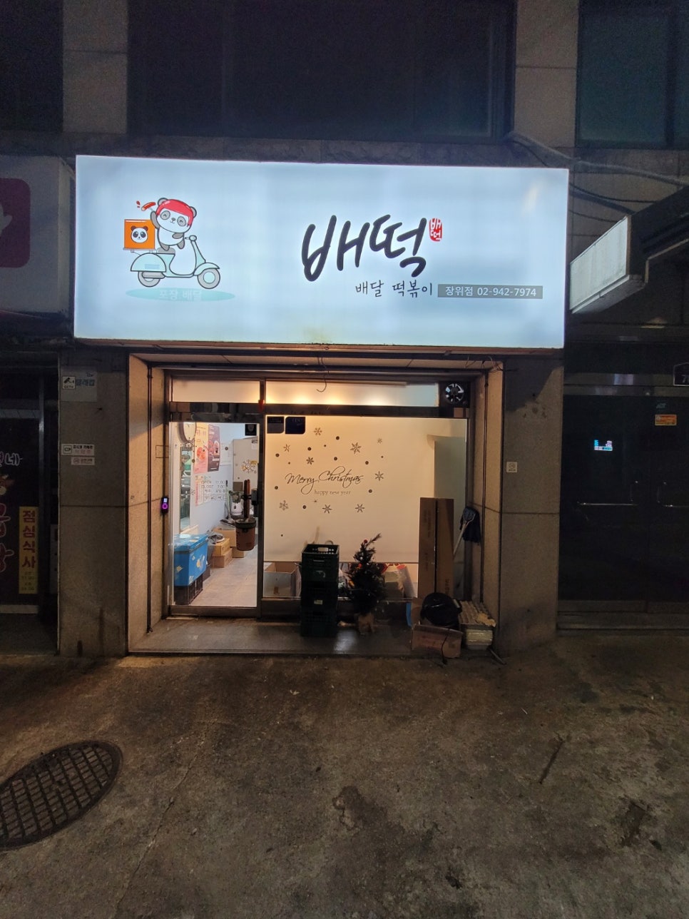 배떡 장위점 사진 4
