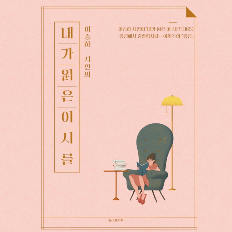  이승하 시인의 ‘내가 읽은 이 시를’(365)종점에서 출발합시다―이희주의 「종점」