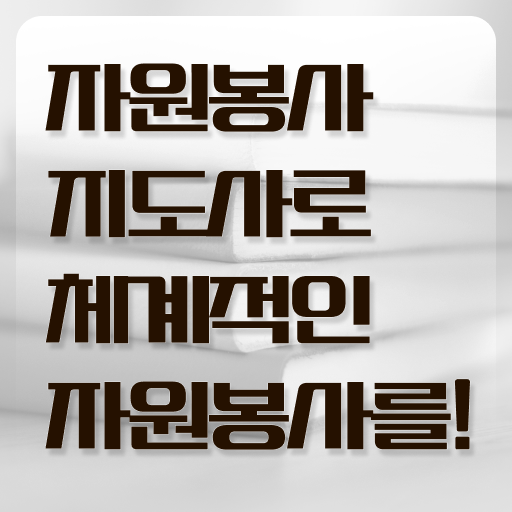  자원봉사지도사 자격증 1급 취득 후기 이것만 확인해요 !