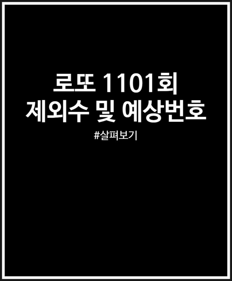  로또 1101회 제외수 설정하고 예상번호 받아봤어요