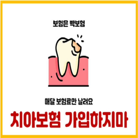  치아보험은 가입하지 마세요