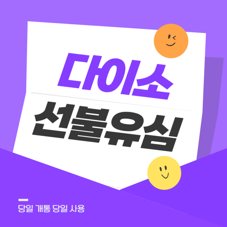  다이소 선불유심으로 개통신청하고 바로 사용하기