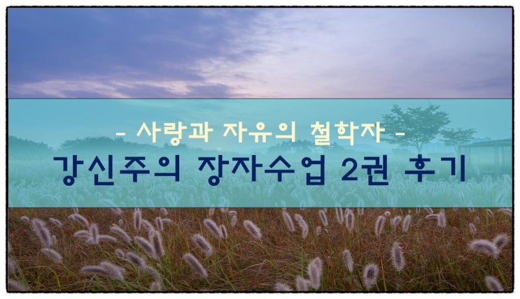  사랑과 자유의 철학자, 강신주의 장자수업 2권 후기