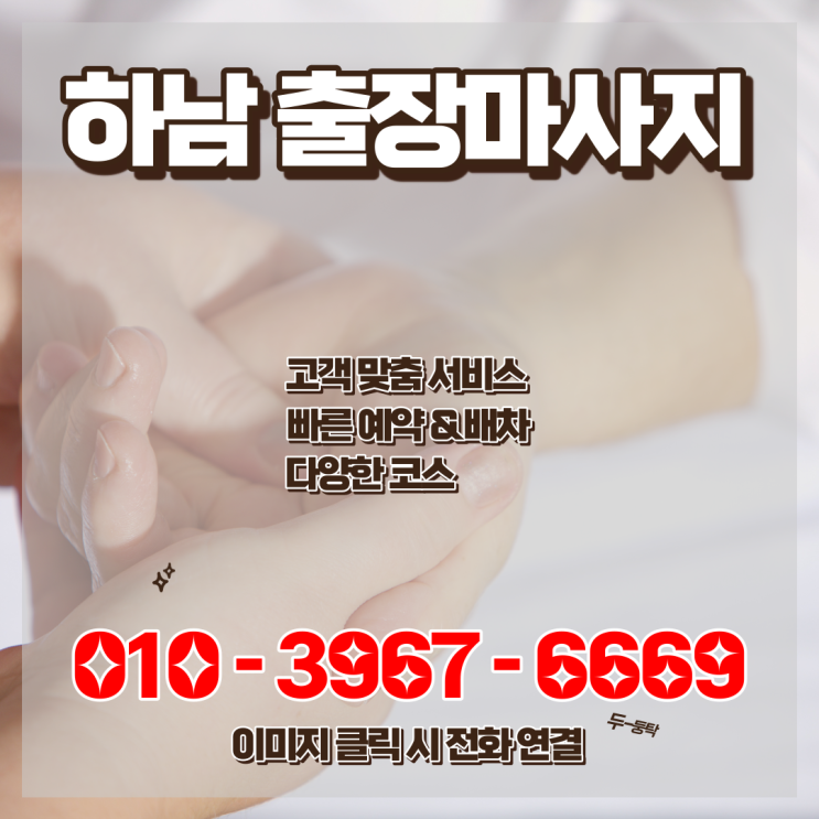  하남출장마사지 피로를 날려주는 맥심홈타이