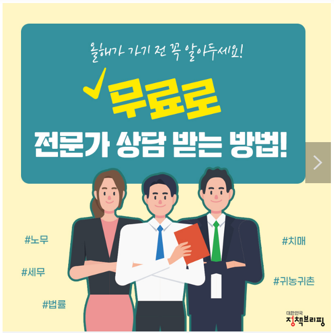 올해 가기 전 꼭 알아두세요! ‘무료로’ 전문가 상담 받는 법 올해 가기 전 꼭 알아두세요! ‘무료로’ 전문가 상담 받는 법
