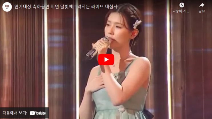 <b>미연</b> 아이들 mbc 연기대상 축하공연 무대 영상 달빛에... 