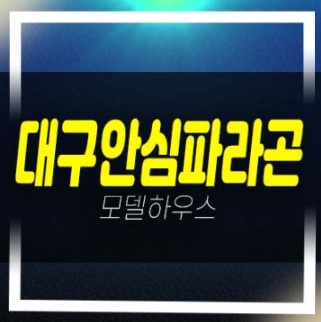  12-31 대구안심파라곤 프레스티지 율암동 B4블럭 신규아파트 줍줍 입주단지 분양가 계약조건 샘플하우스 홍보관위치안내