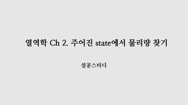  열역학 Ch2) 주어진 state에서 물리량 찾기