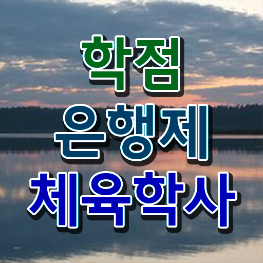  학점은행제 복수전공 체육학 취업 전격분석 ?!