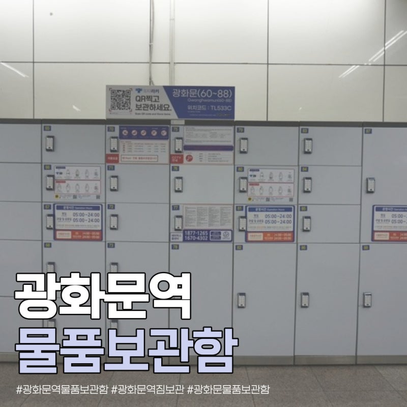 광화문 물품보관함 광화문역 짐보관 위치 요금 또타라커 이용방법