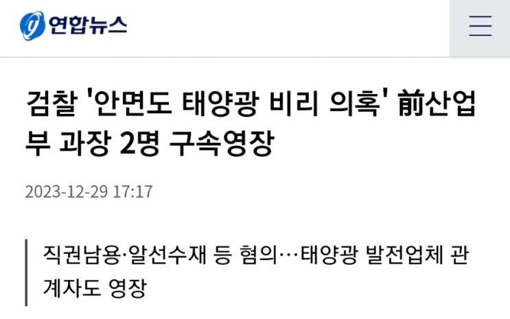 검찰 '안면도 <b>태양광</b> 비리 의혹' 前<b>산업부</b> 과장 2명 <b>구속영장</b>